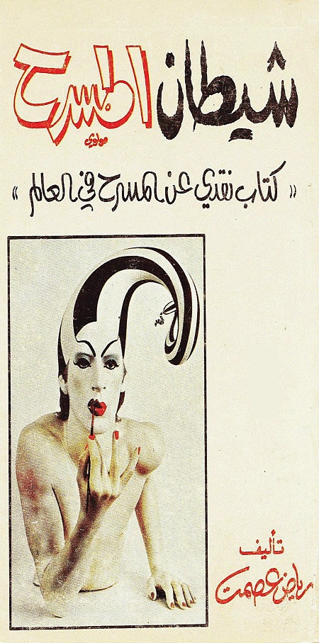 شيطان المسرح - كتاب نقدي عن المسرح في العالم